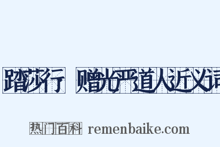 踏莎行·赠光严道人近义词是什么意思的图片